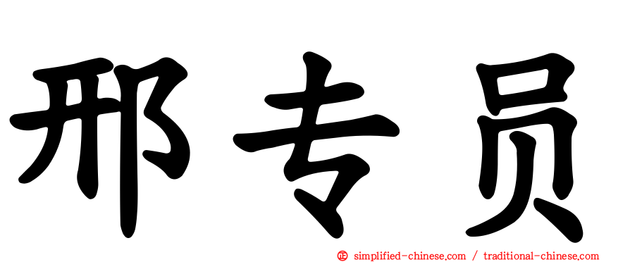 邢专员