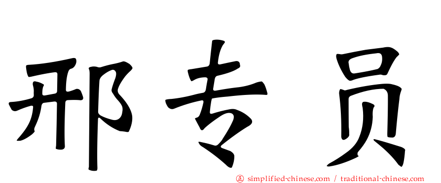 邢专员