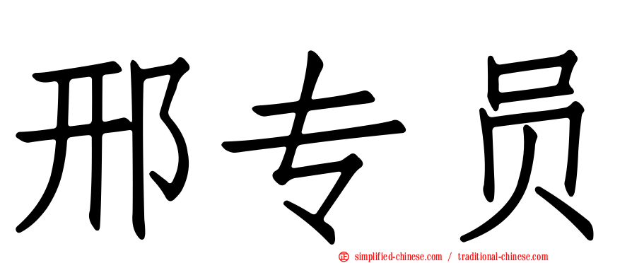 邢专员