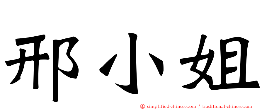 邢小姐