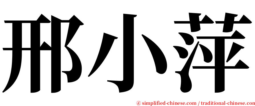 邢小萍 serif font