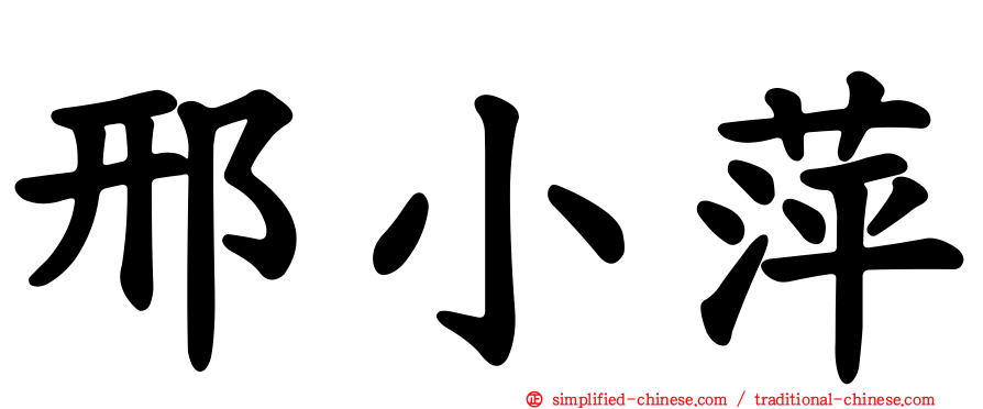 邢小萍