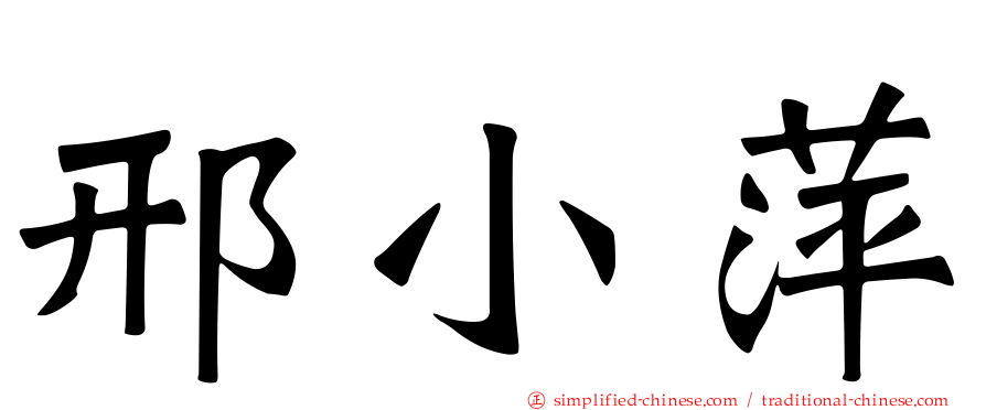 邢小萍