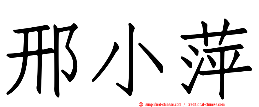 邢小萍