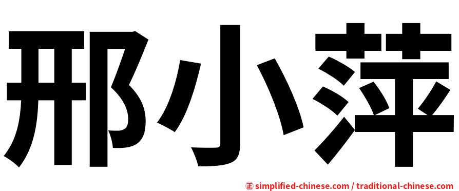 邢小萍
