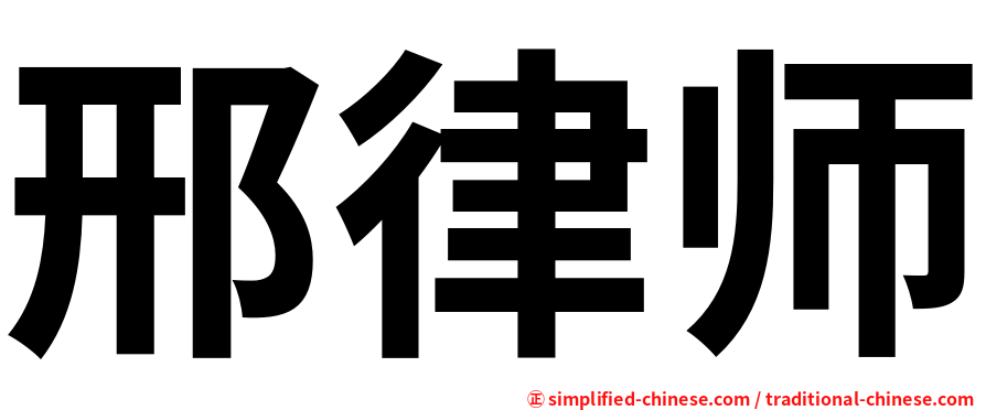 邢律师