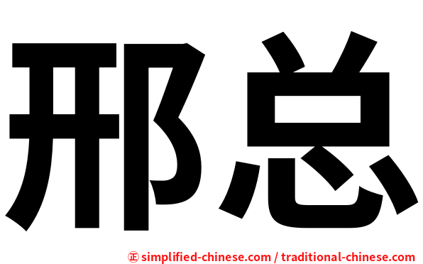邢总