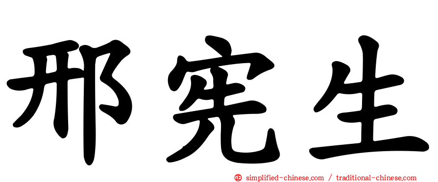 邢宪生