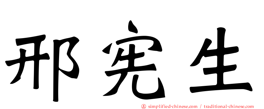 邢宪生