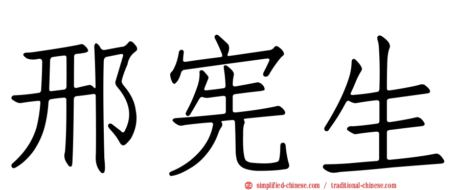 邢宪生