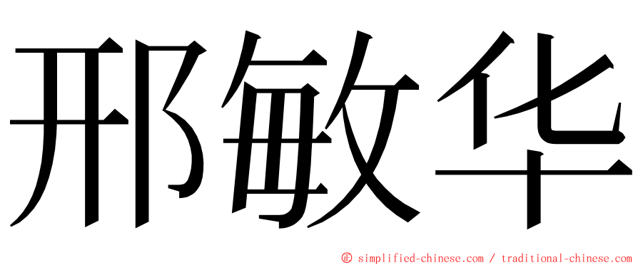 邢敏华 ming font