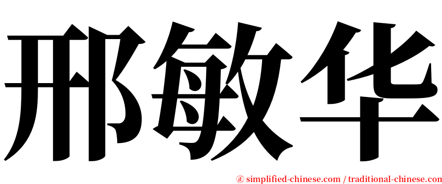 邢敏华 serif font