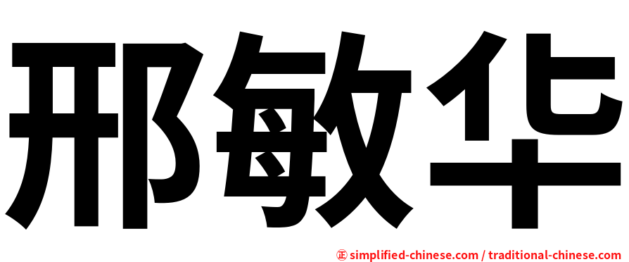 邢敏华