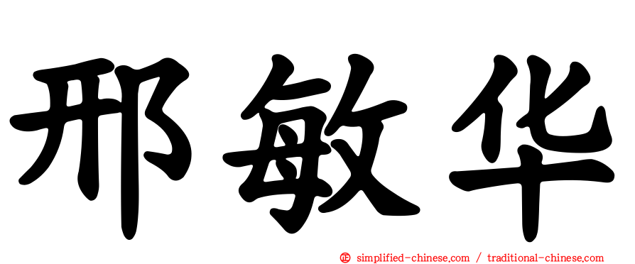 邢敏华