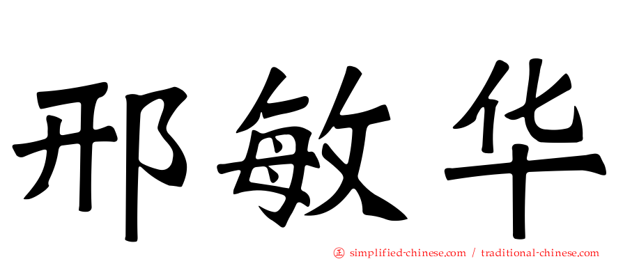 邢敏华