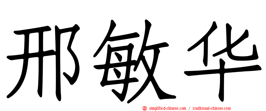 邢敏华