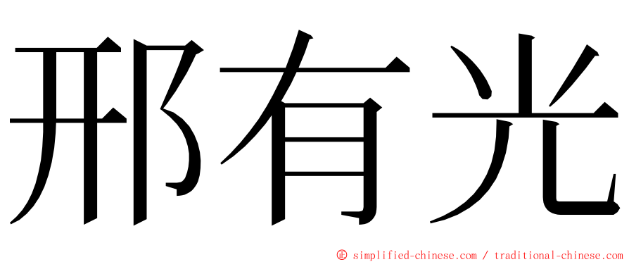 邢有光 ming font