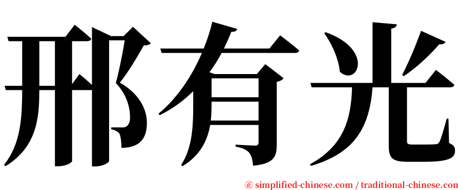 邢有光 serif font
