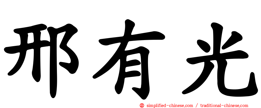 邢有光