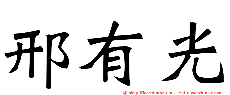 邢有光