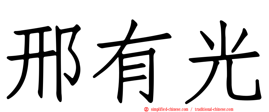 邢有光