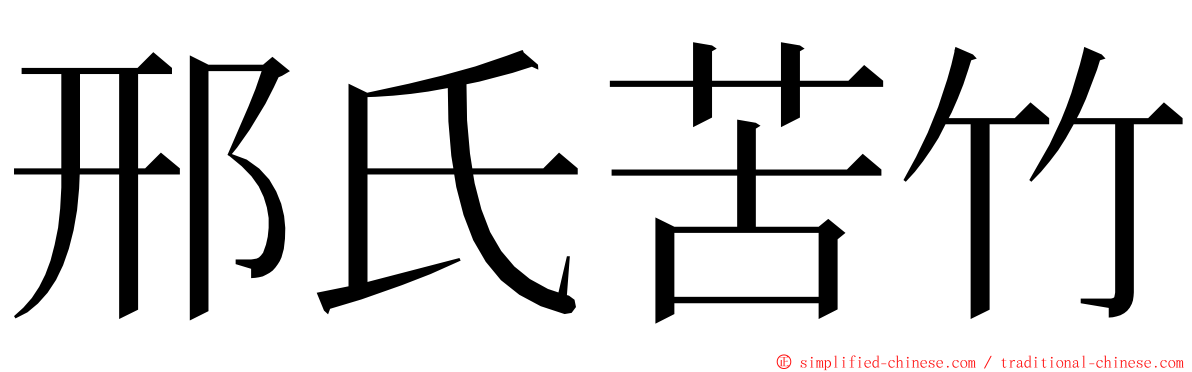 邢氏苦竹 ming font