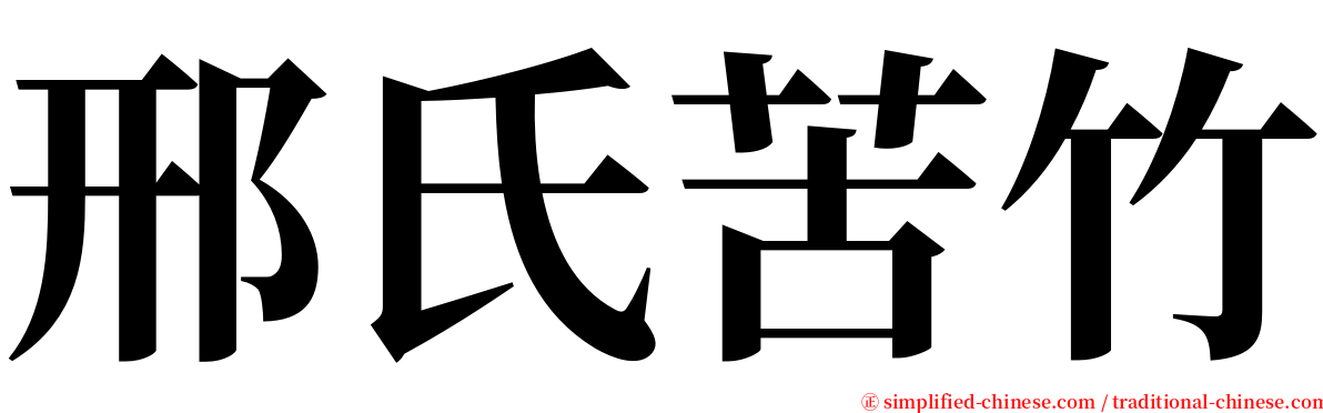 邢氏苦竹 serif font