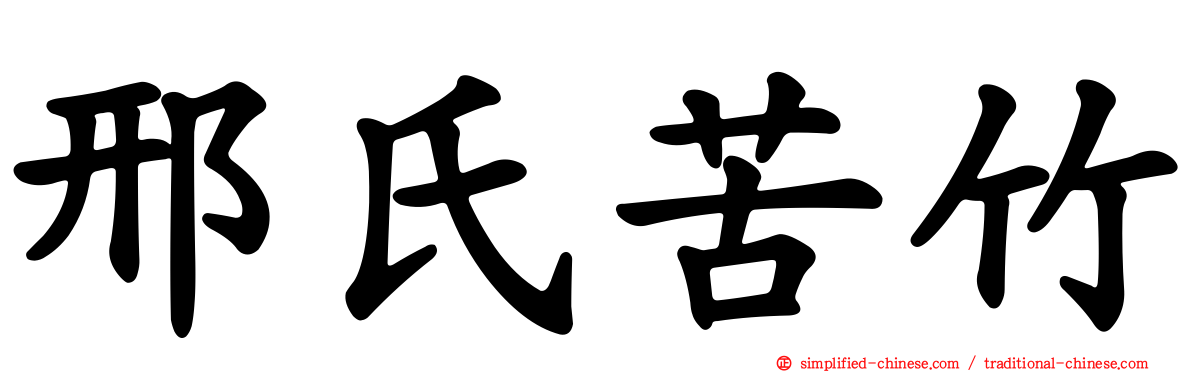 邢氏苦竹