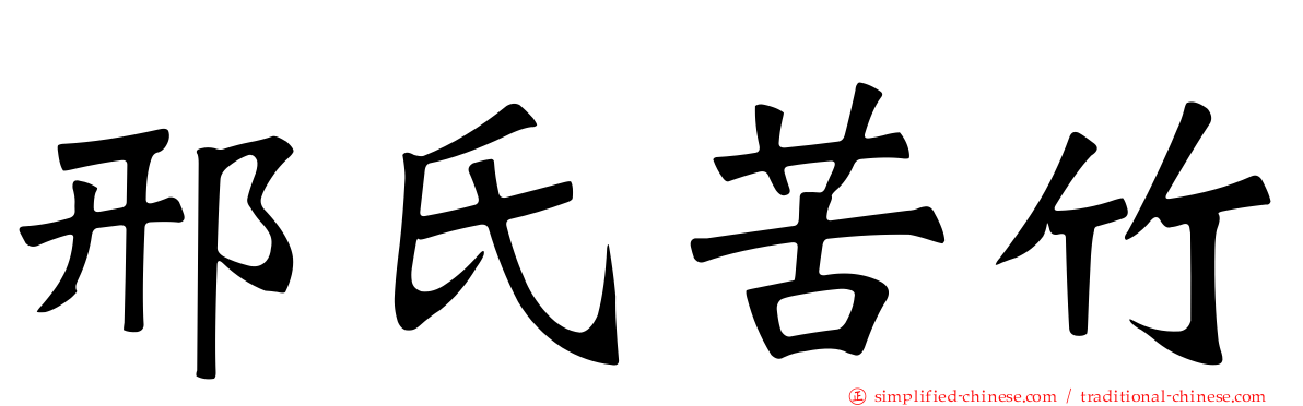 邢氏苦竹
