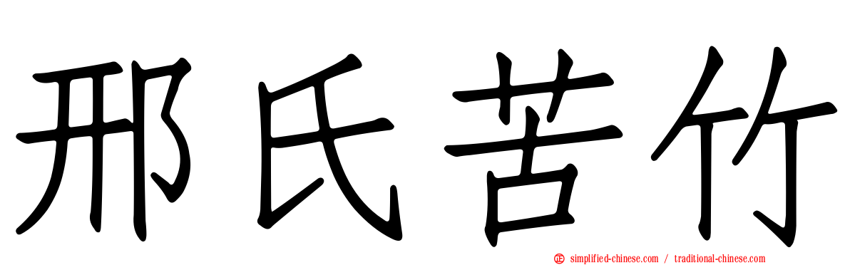 邢氏苦竹