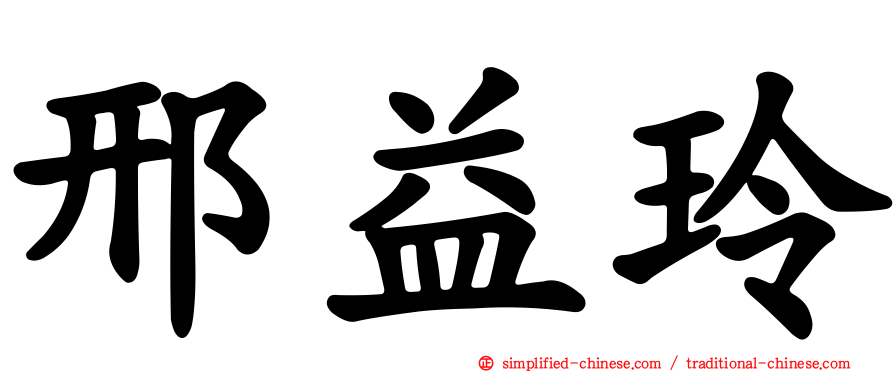 邢益玲