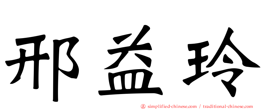 邢益玲