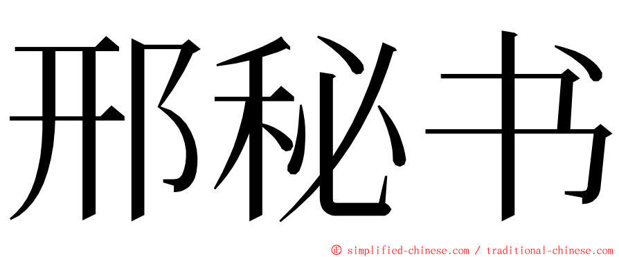 邢秘书 ming font