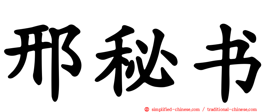 邢秘书