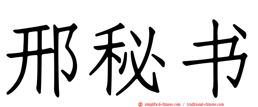 邢秘书