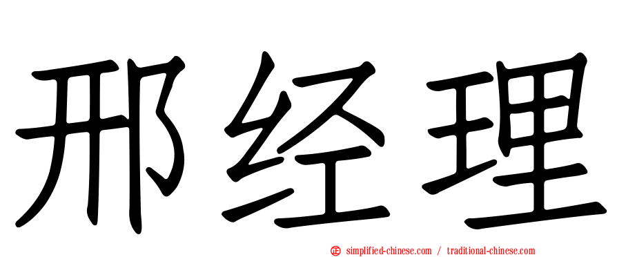 邢经理
