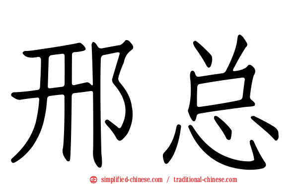 邢总