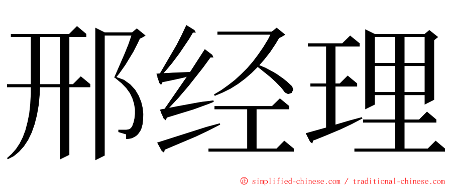 邢经理 ming font