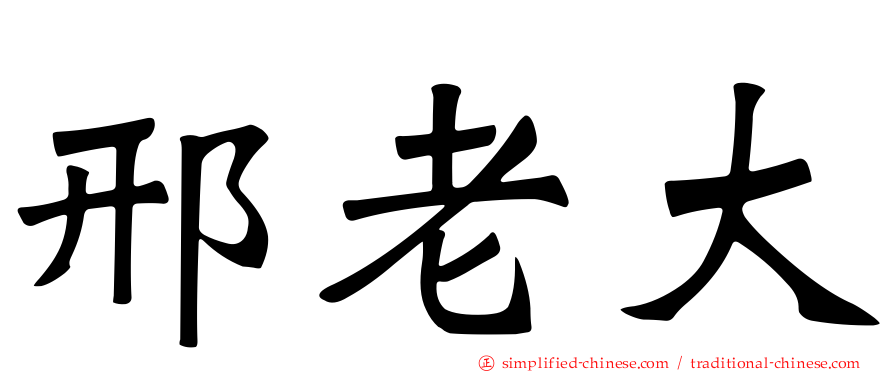 邢老大