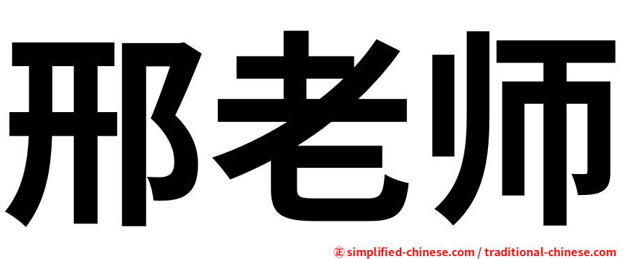 邢老师