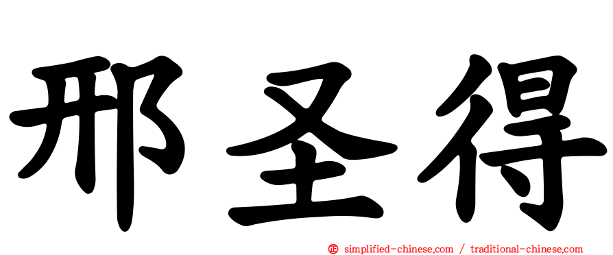 邢圣得