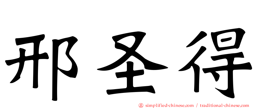 邢圣得