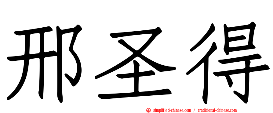 邢圣得
