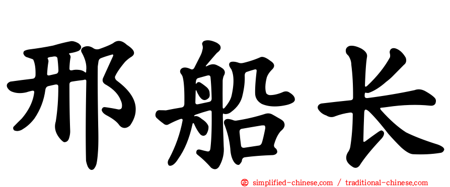 邢船长