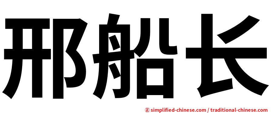 邢船长