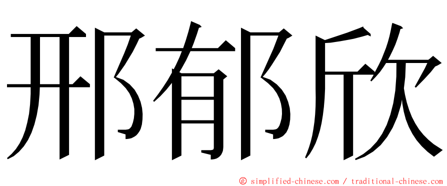 邢郁欣 ming font