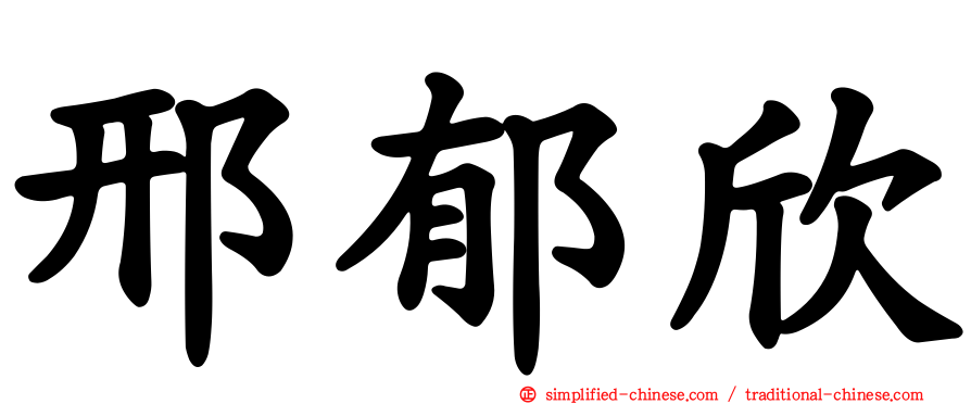 邢郁欣