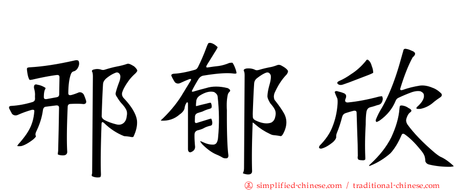 邢郁欣