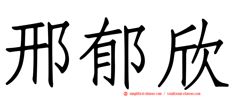 邢郁欣