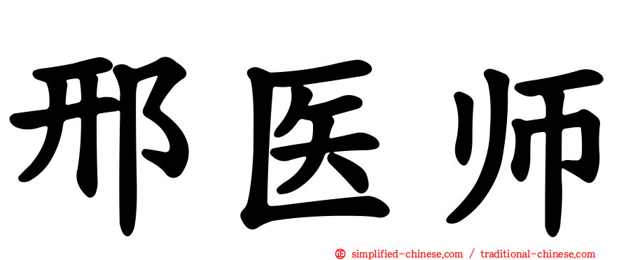 邢医师